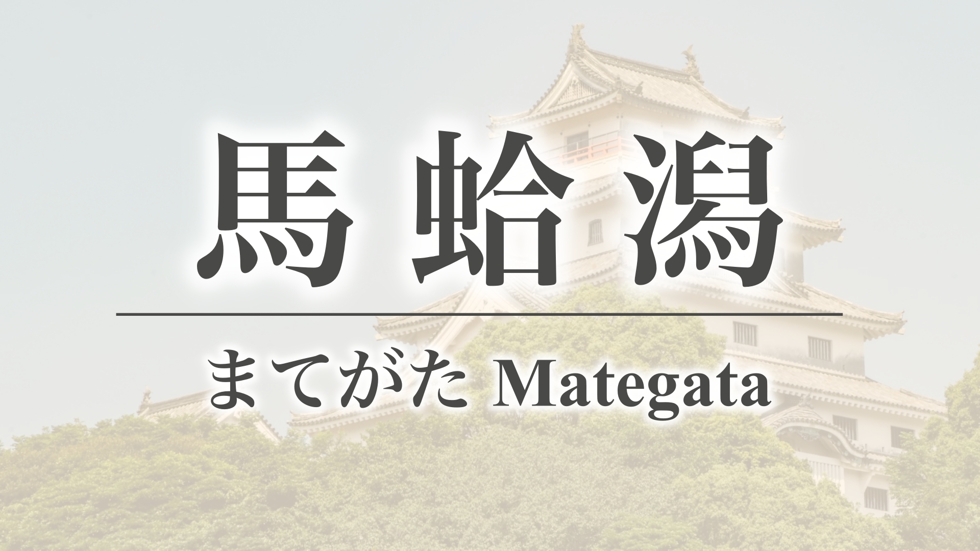 馬蛤潟（佐賀県伊万里市波多津町）