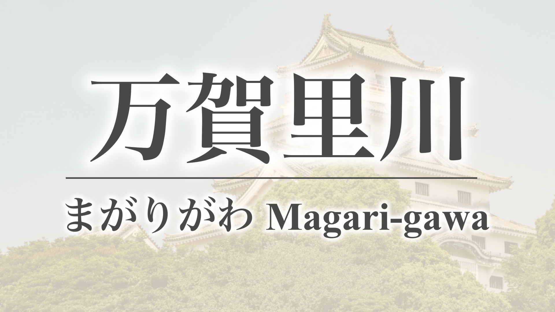 万賀里川（佐賀県伊万里市肥前町）