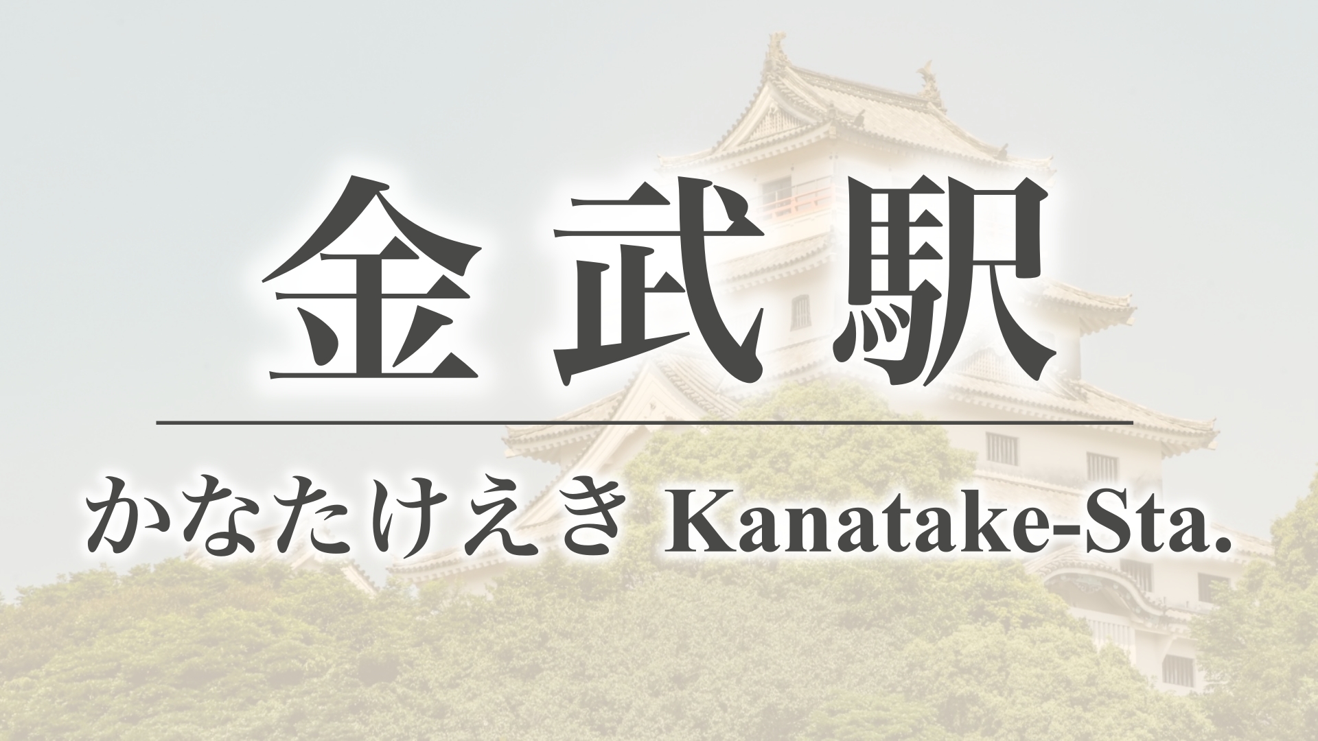 金武駅（佐賀県伊万里市二里町）