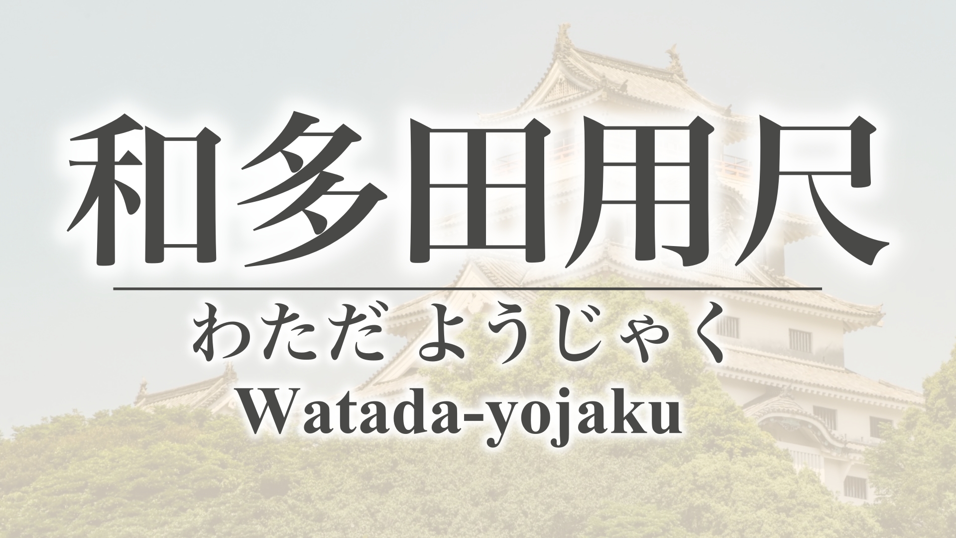 和多田用尺（佐賀県唐津市）