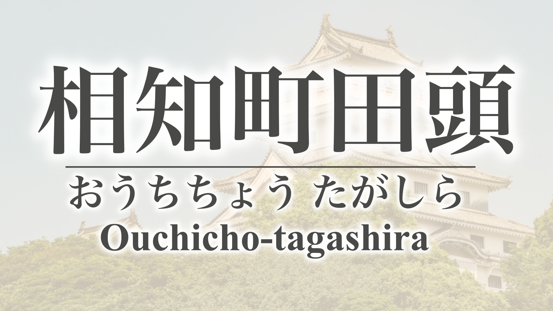 相知町田頭（佐賀県唐津市相知町）