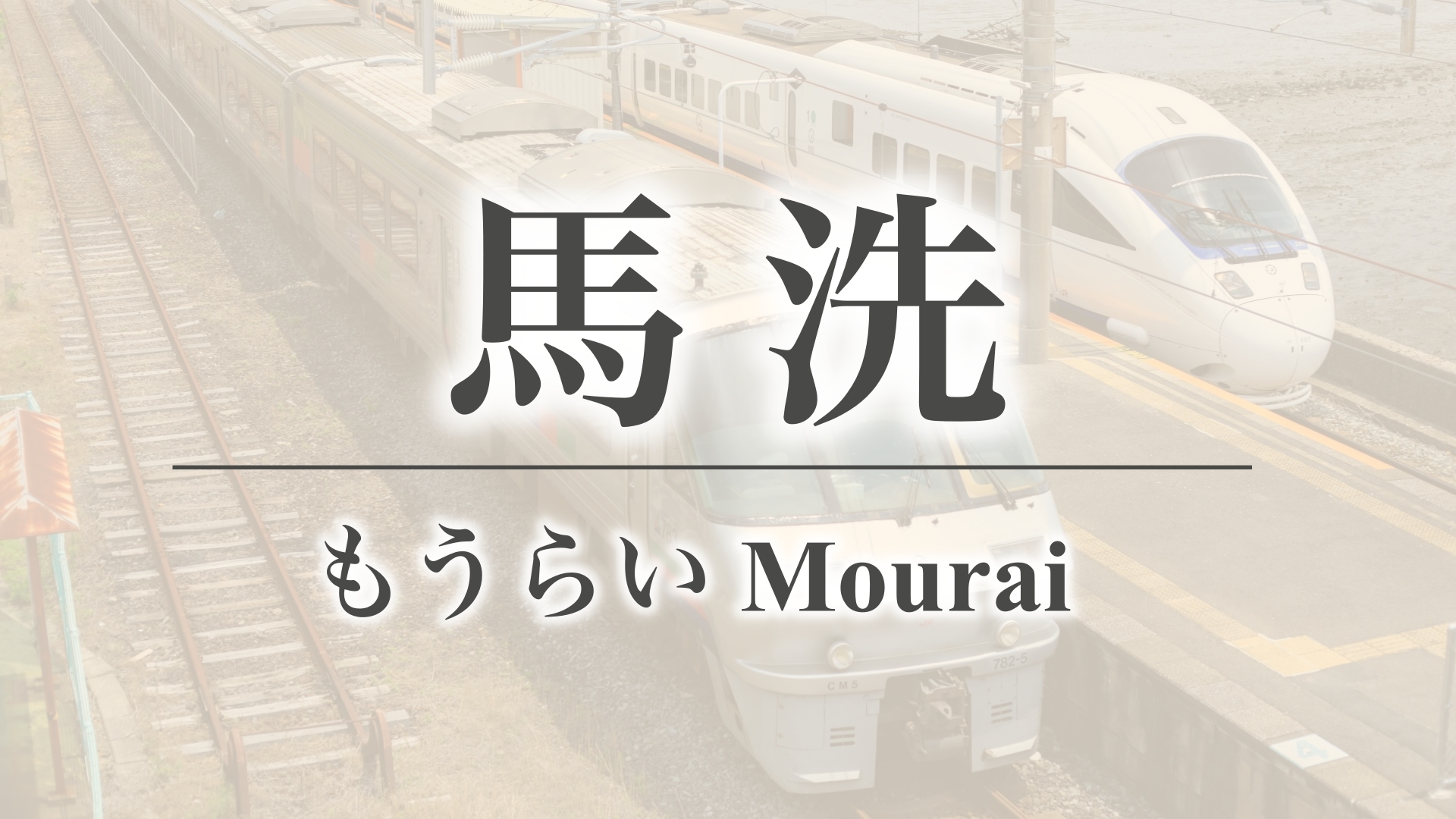 馬洗（佐賀県杵島郡白石町）