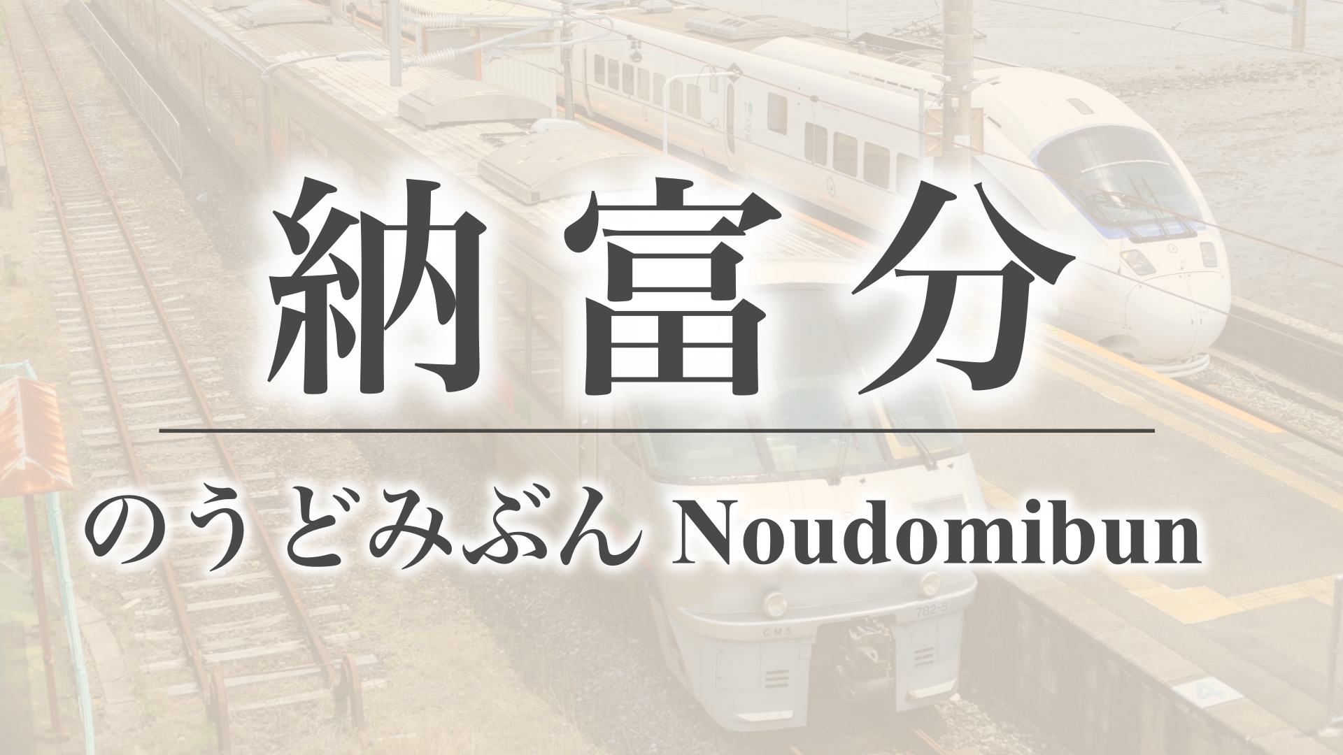 納富分（佐賀県鹿島市）