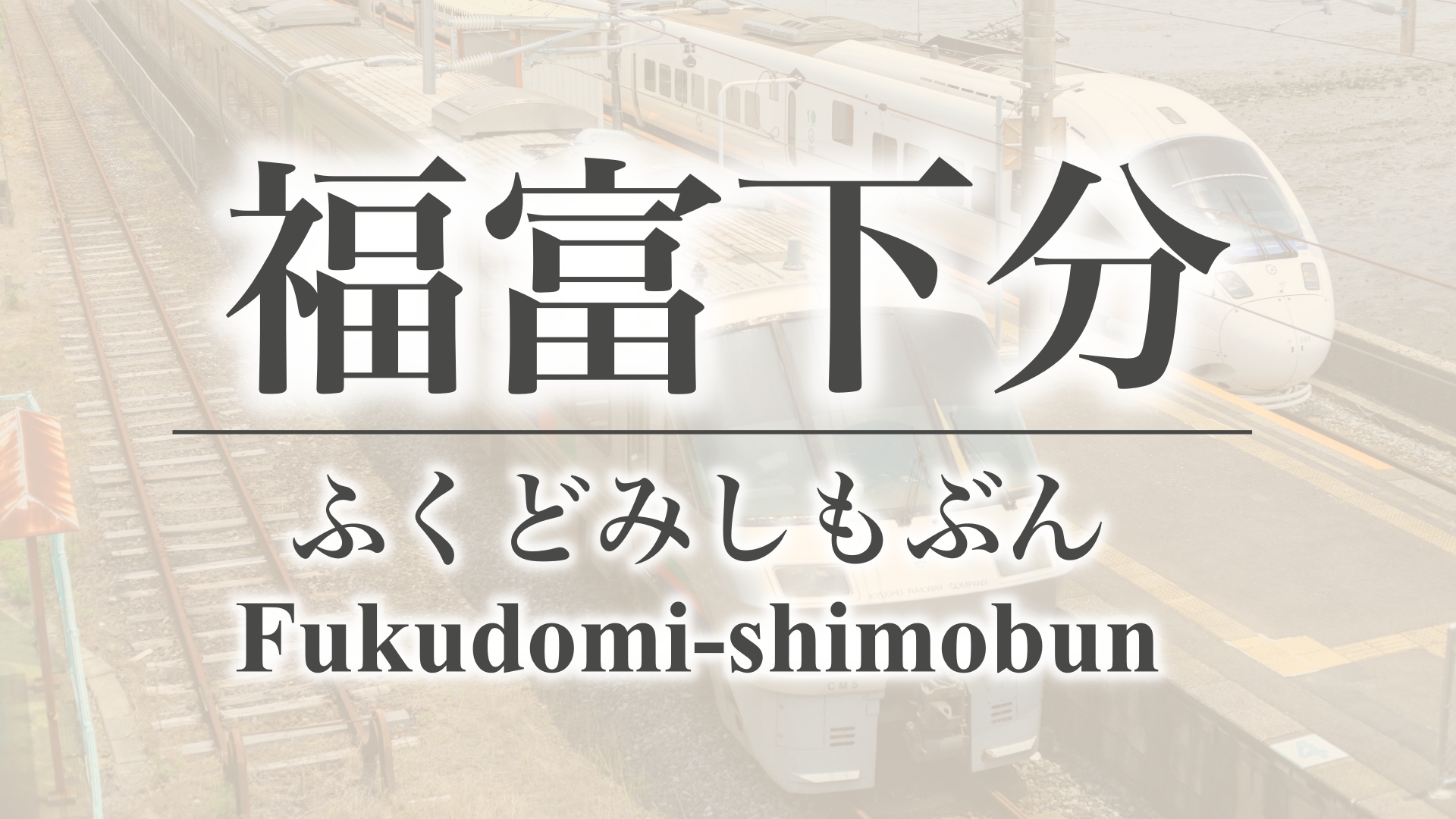 福富下分（佐賀県杵島郡白石町）