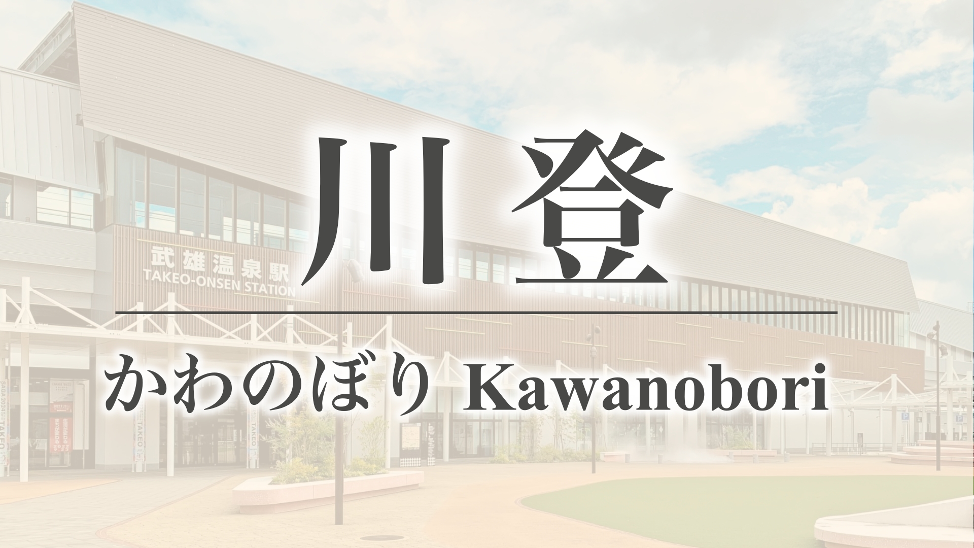 川登（佐賀県武雄市東川登町）
