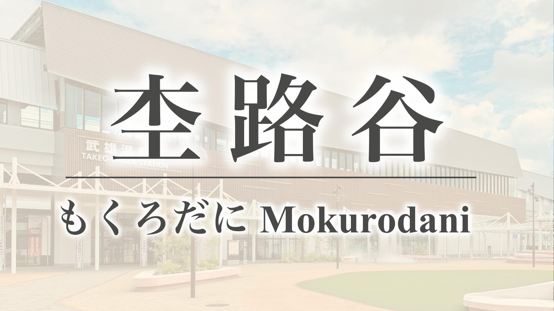 杢路谷（佐賀県武雄市東川登町）