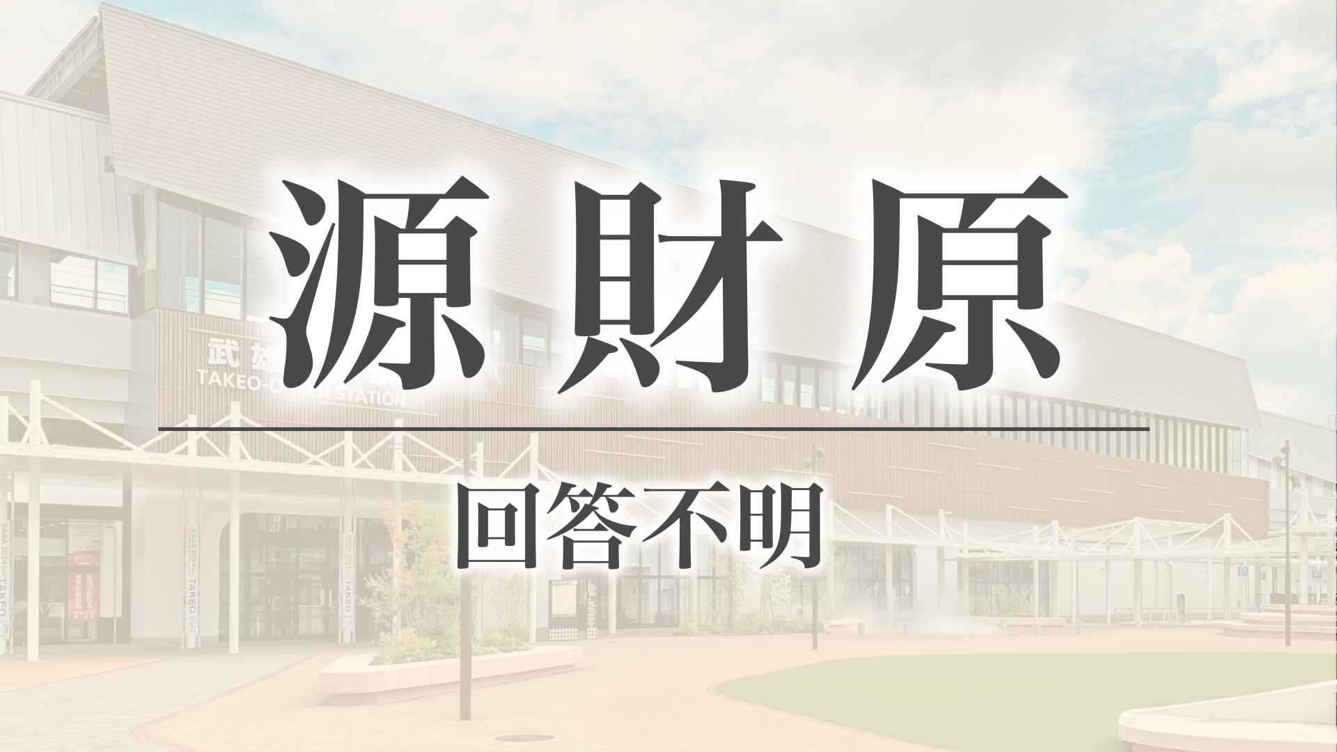 源財原（佐賀県武雄市東川登町）