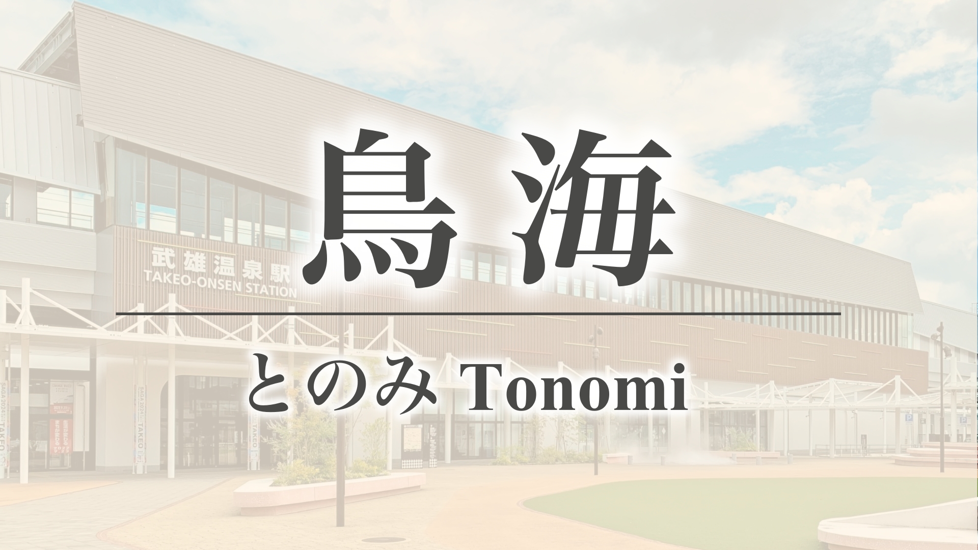 鳥海（佐賀県武雄市山内町）