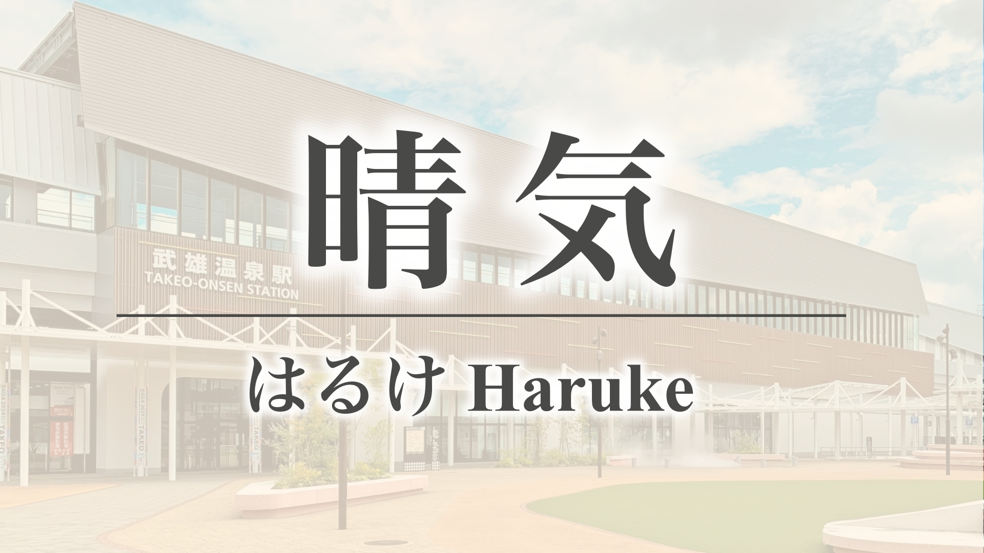 晴気（佐賀県小城市小城町）