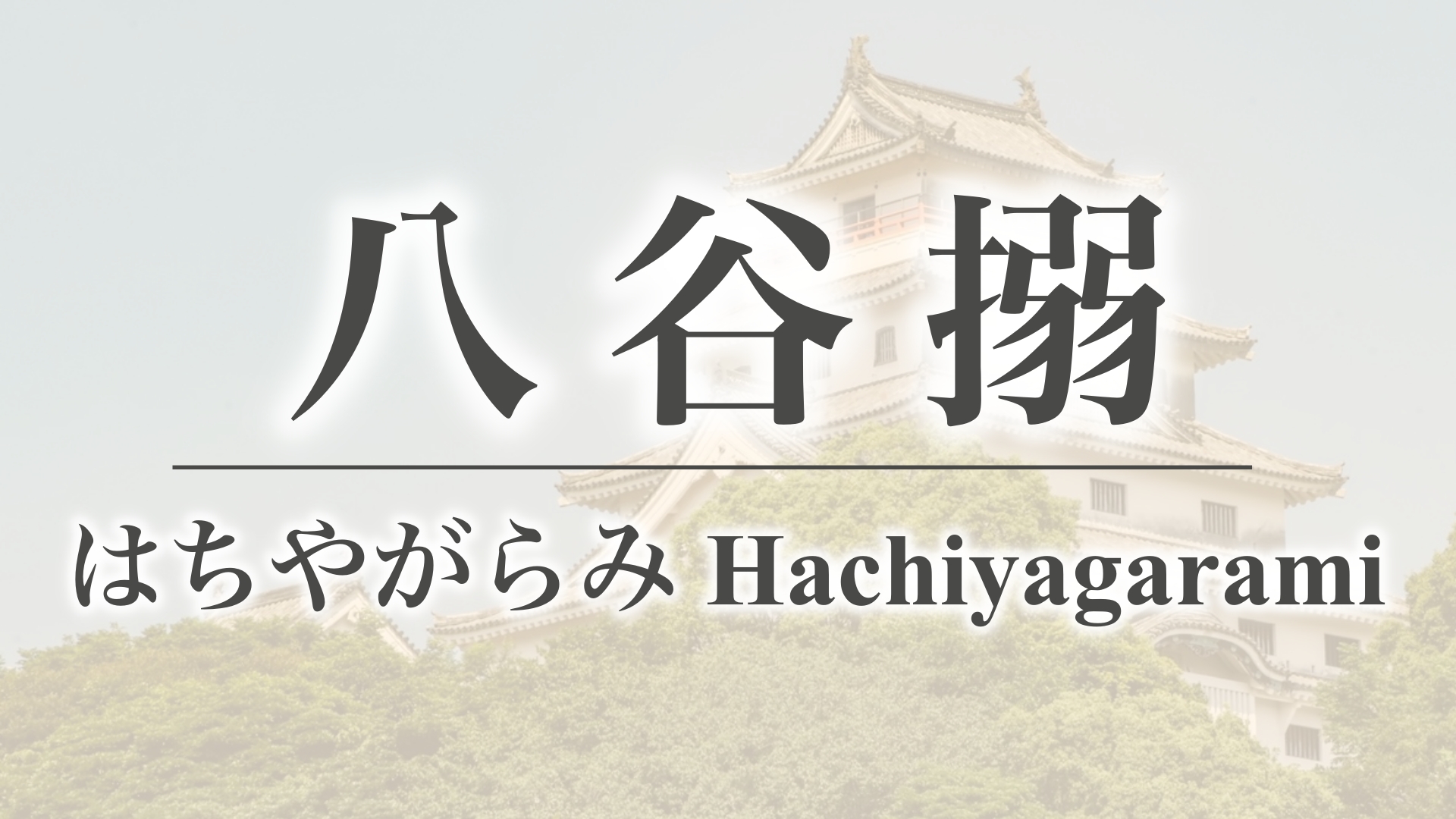 八谷搦（佐賀県伊万里市二里町）