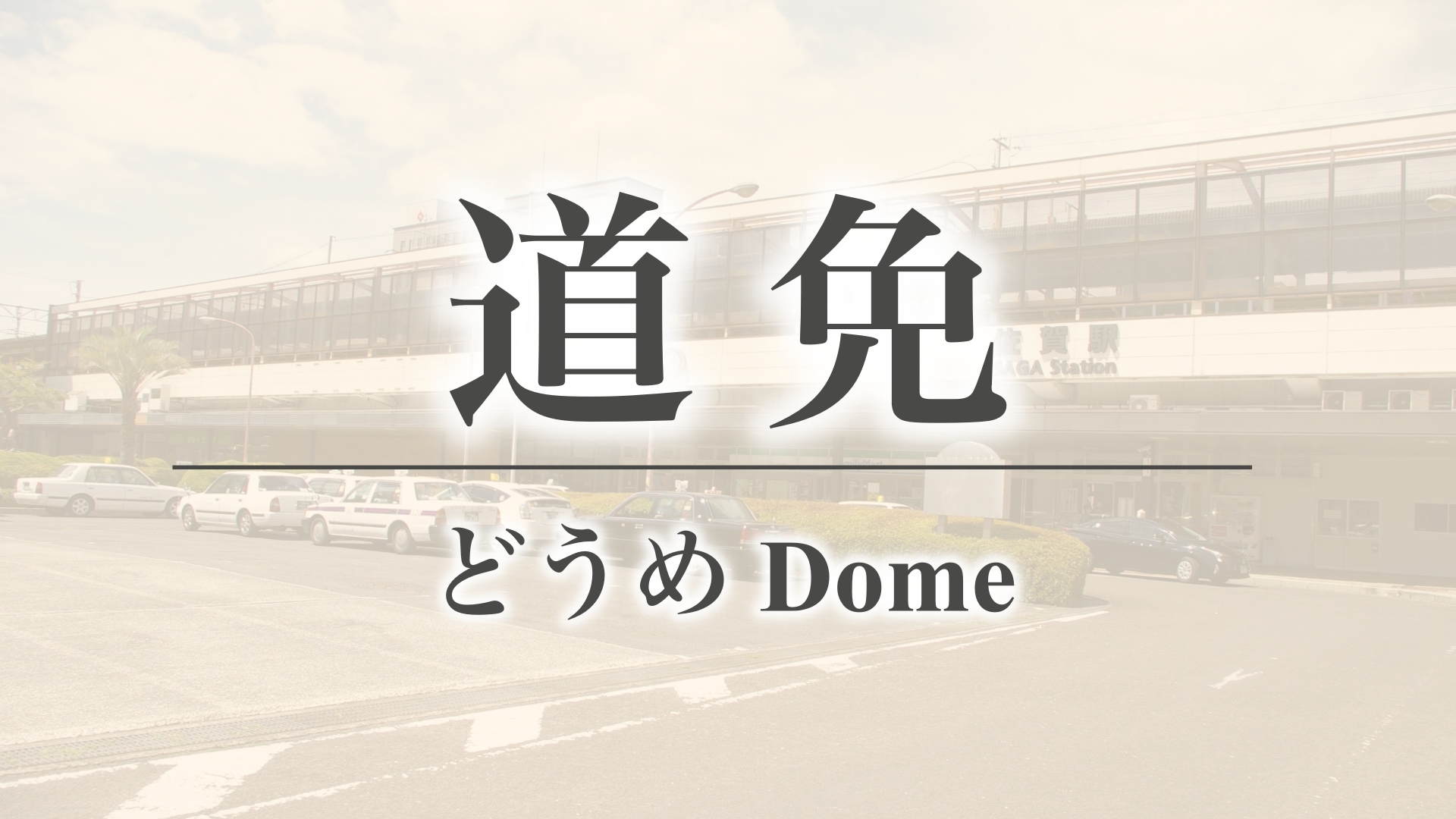 芦刈（佐賀県小城市芦刈町）