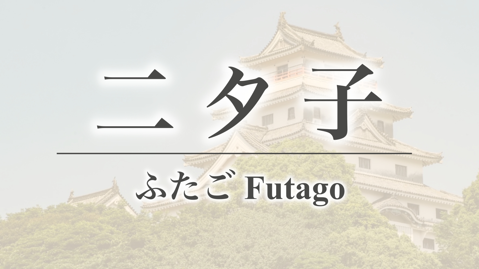 二タ子（佐賀県唐津市）