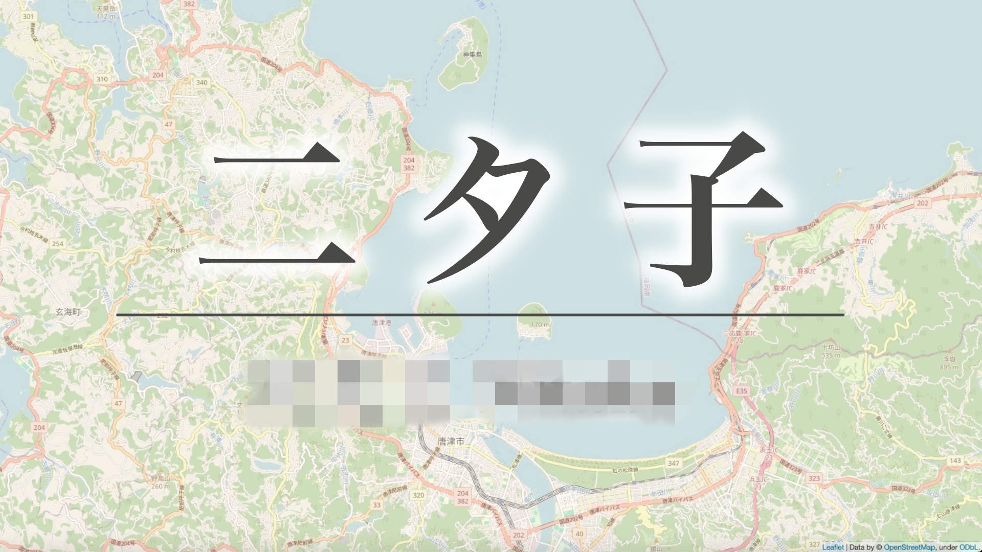 読み方に困ったら…「クセ強」佐賀の地名図鑑はこちら