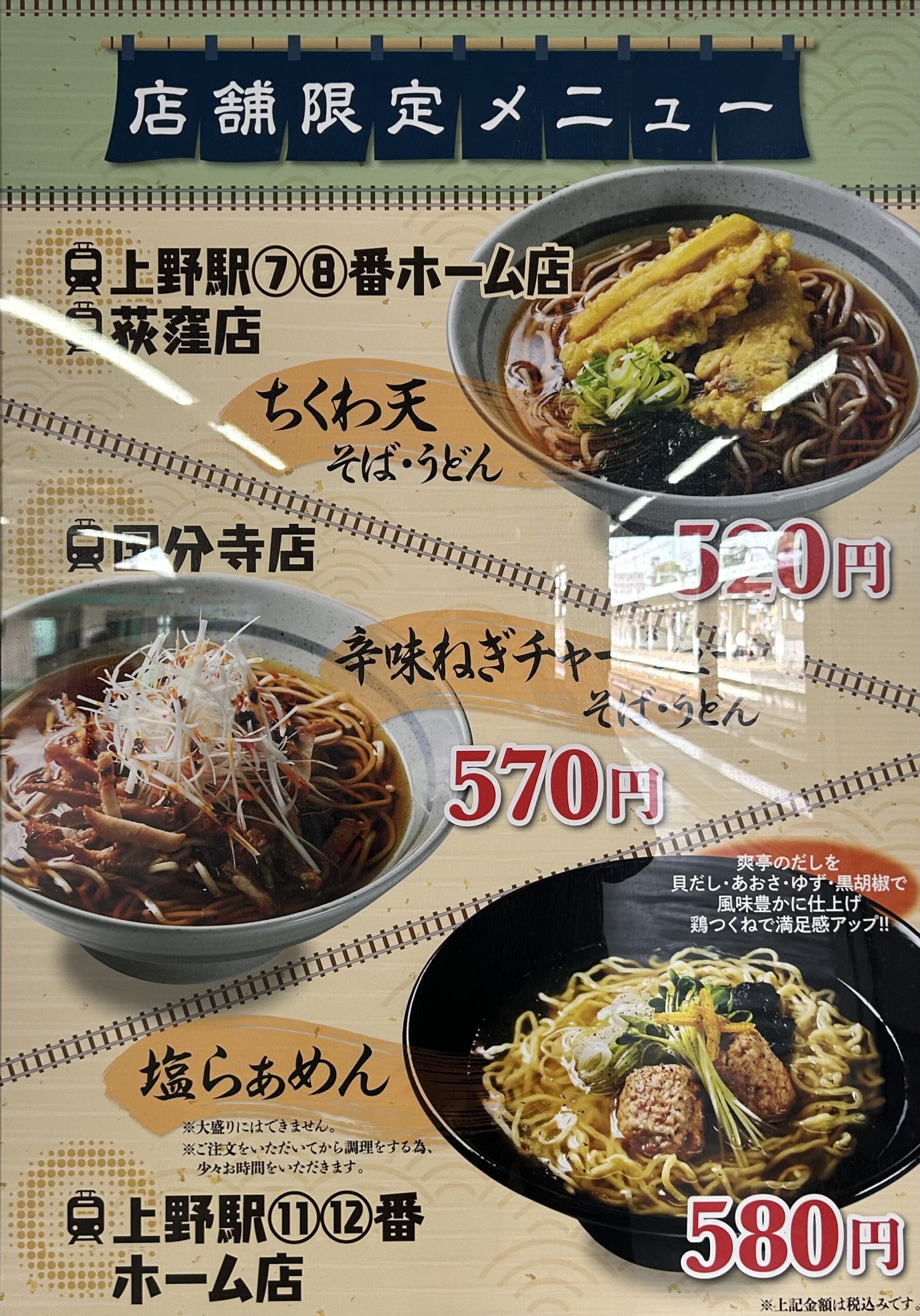 上野：常磐線ホームの奇跡「店舗限定の塩らぁめん」