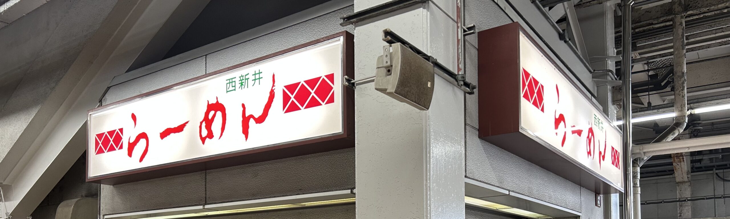 西新井：待ち方にも流儀がある足立の立ち食いラーメン