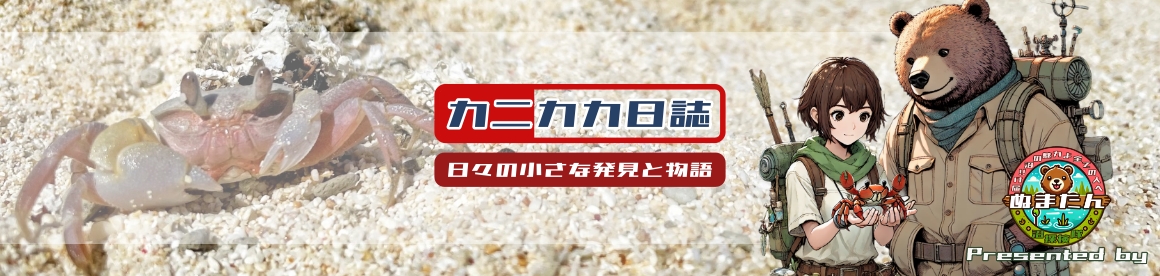 カニカカ日誌