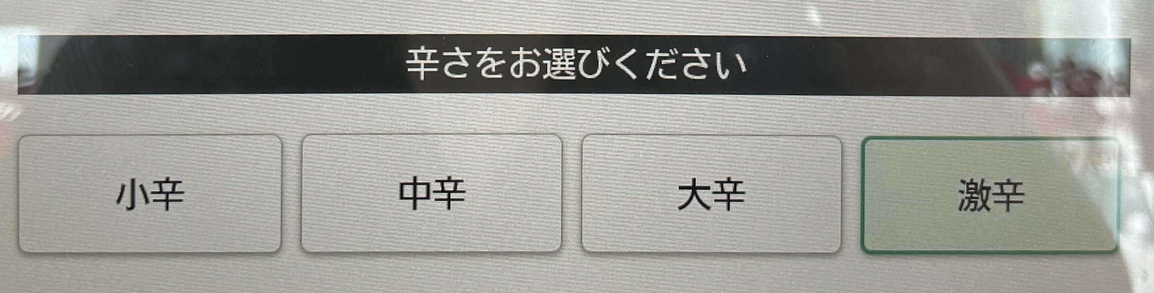 辛味噌(激辛)はどれくらい辛いのか