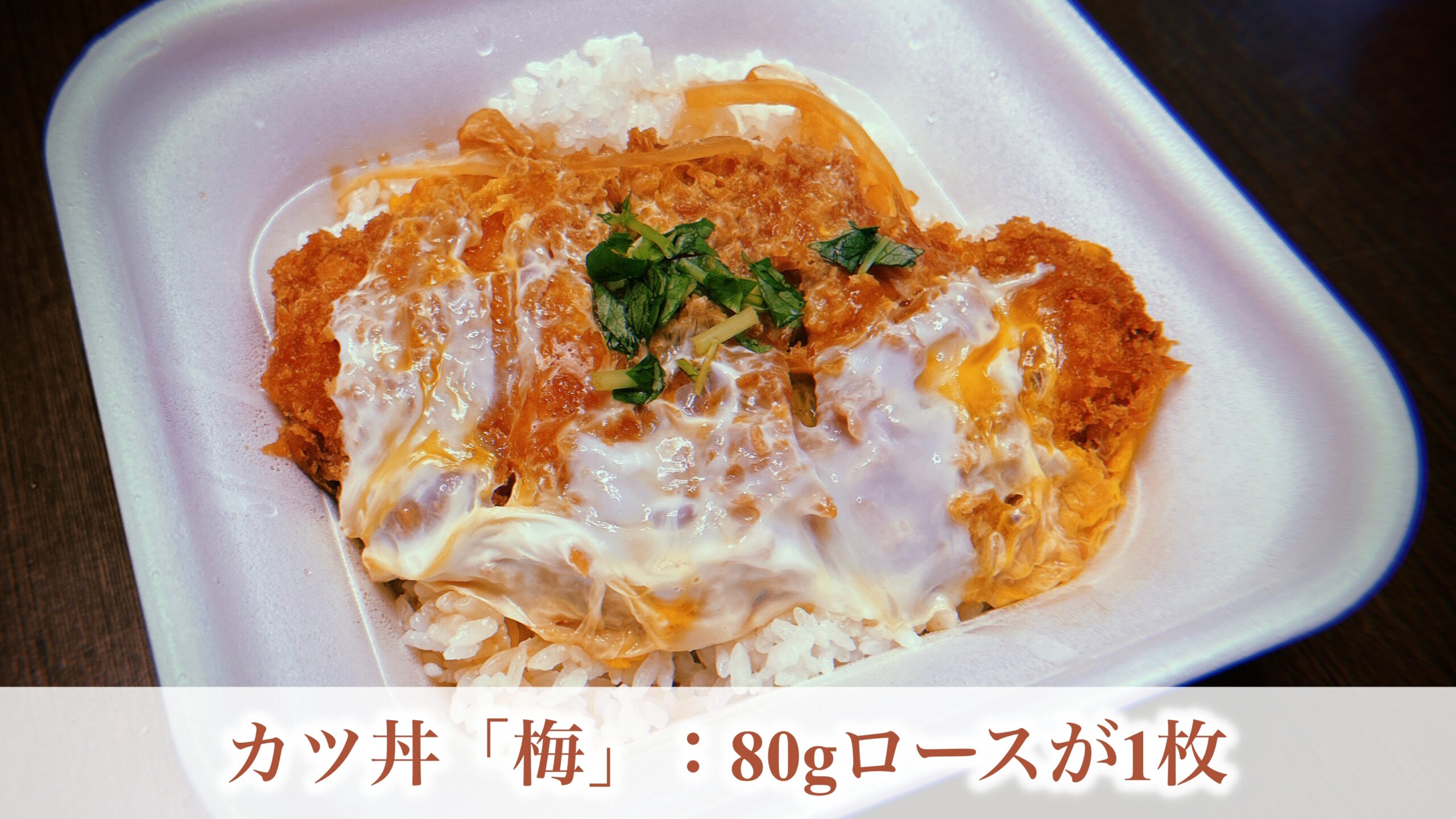 かつやのカツ丼「梅・竹・松」の違い