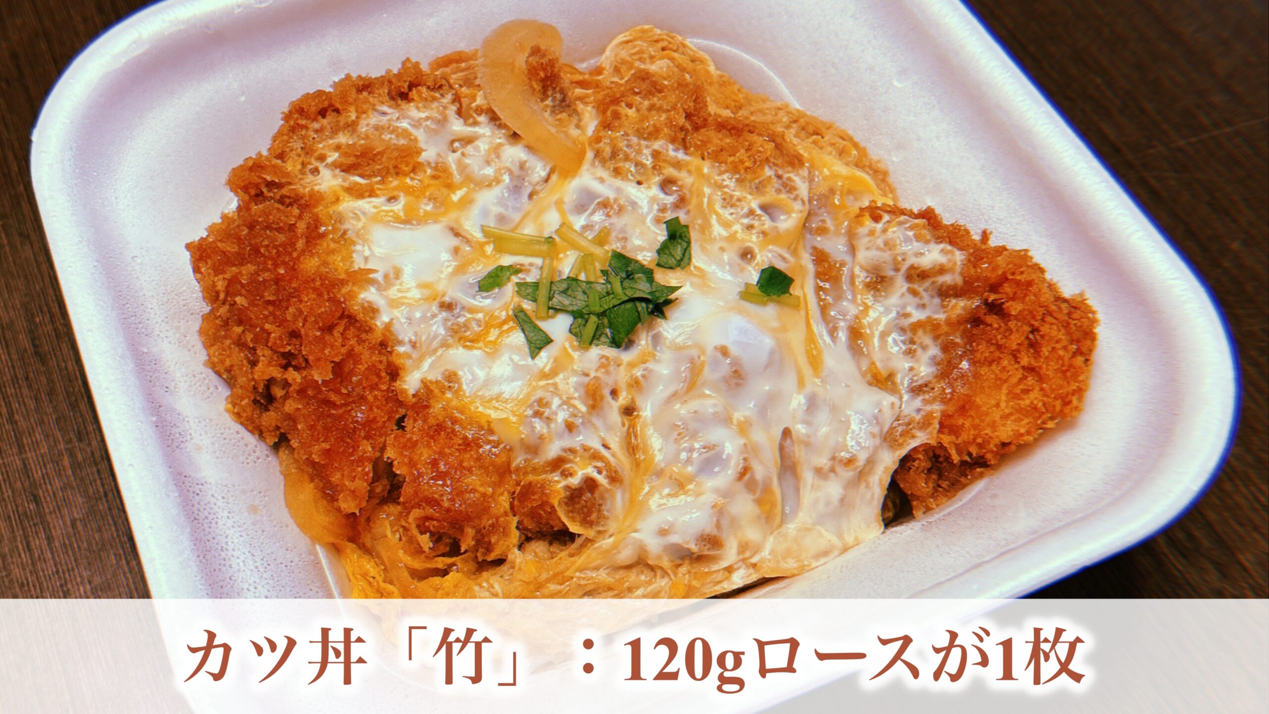かつやのカツ丼「梅・竹・松」の違い