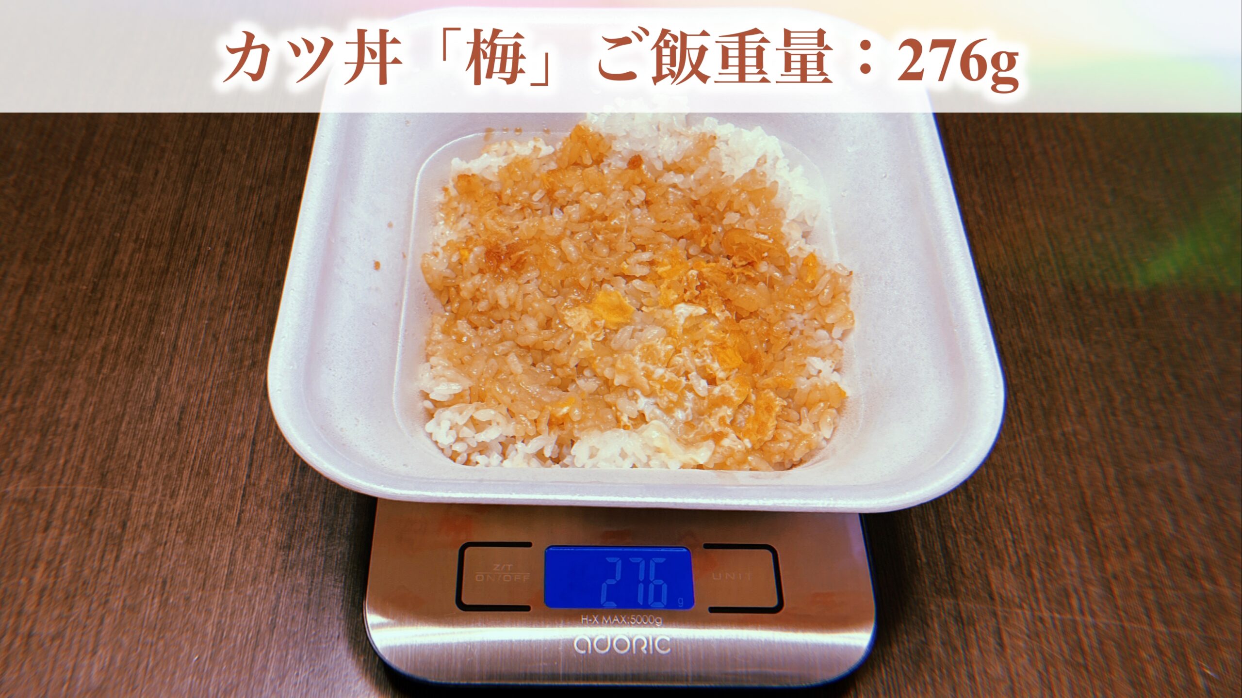 梅と松は「量の違い」だけで味は同じ