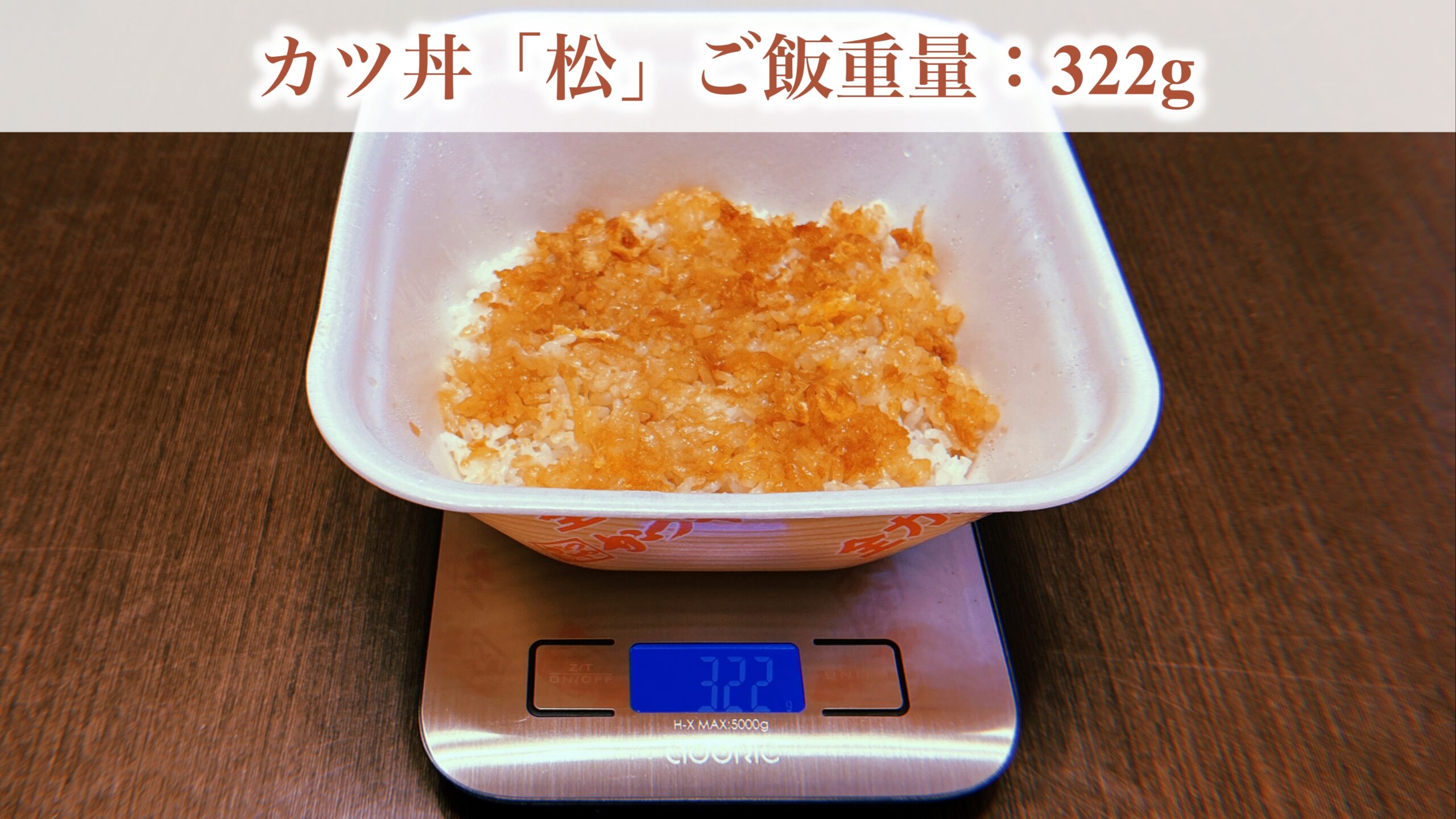 梅と松は「量の違い」だけで味は同じ