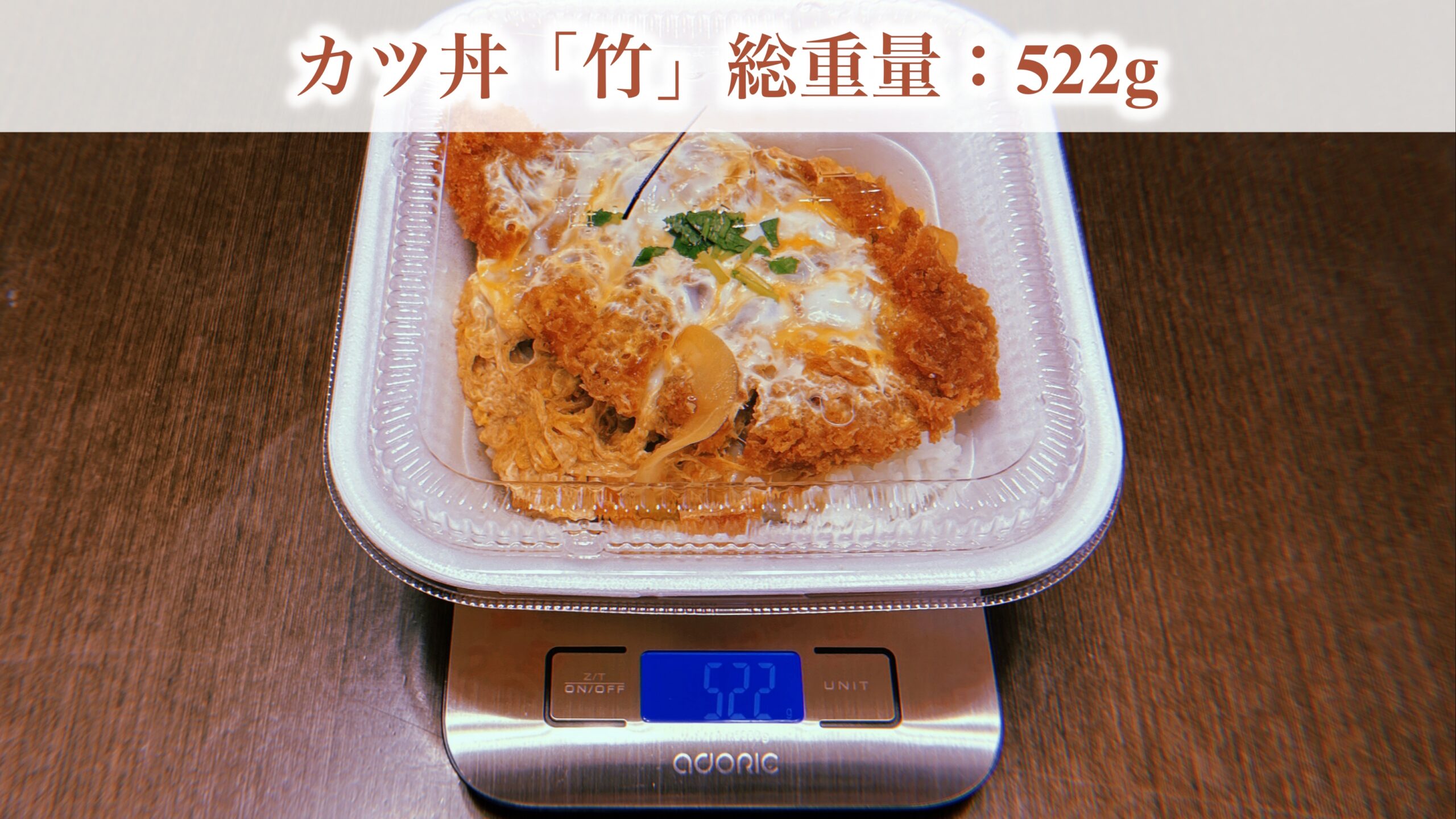 竹だけは「カツのテイスト」が変わる