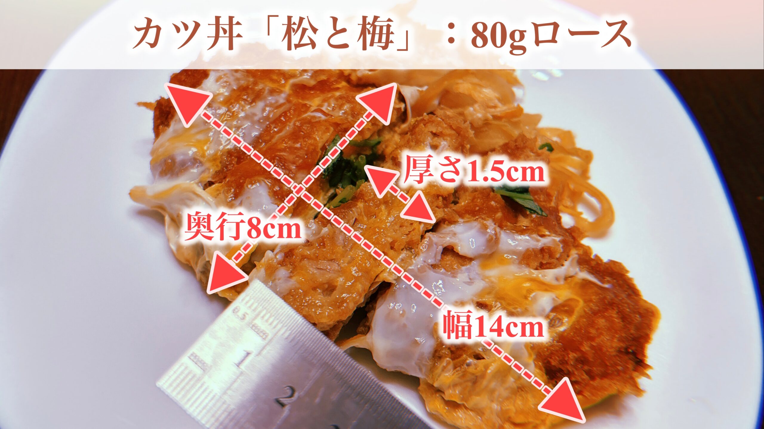 竹だけは「カツのテイスト」が変わる