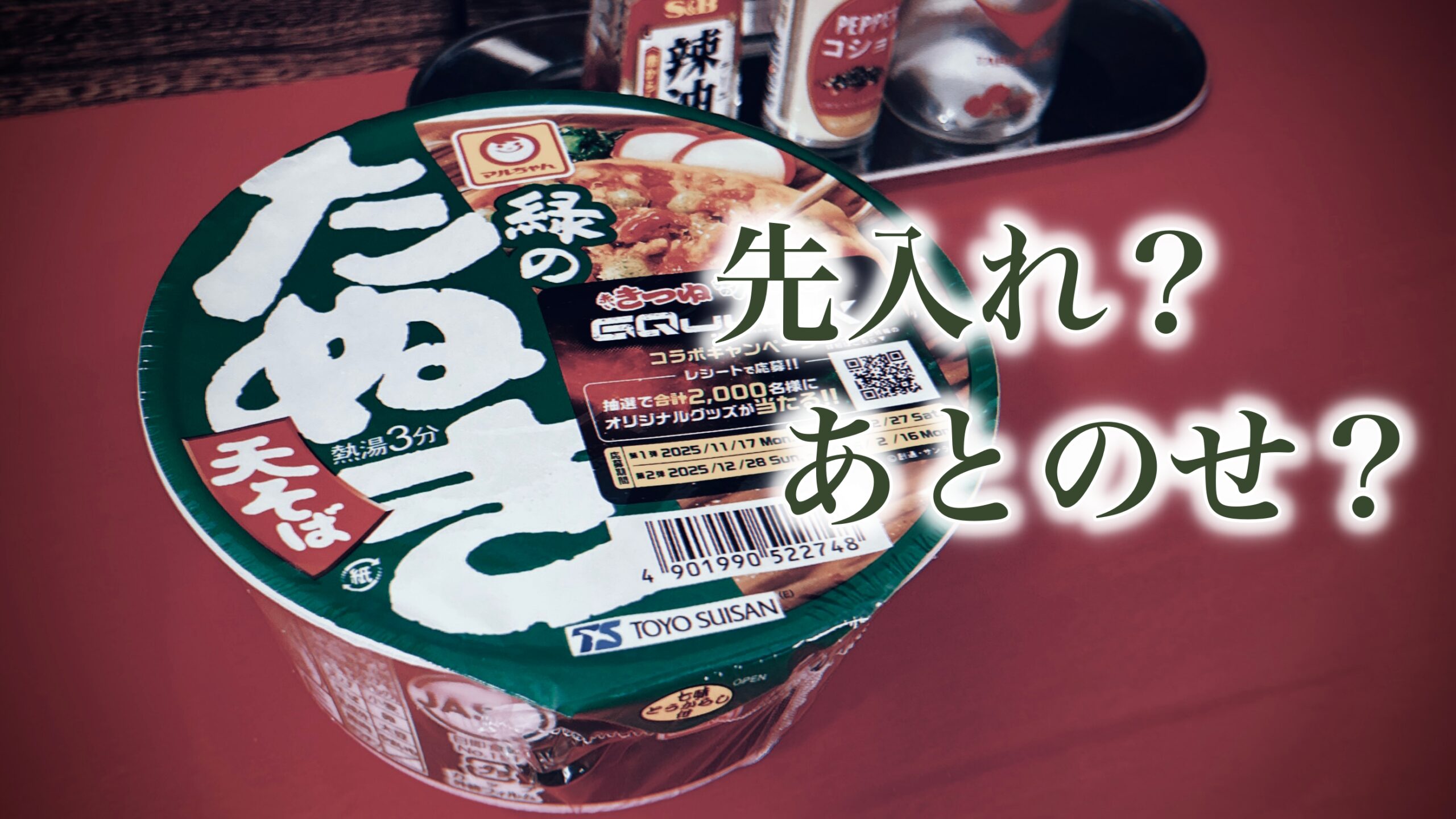 緑のたぬきの天ぷらはいつ入れる？：先入れ・あとのせ問題と「気分が上がる」食べ方