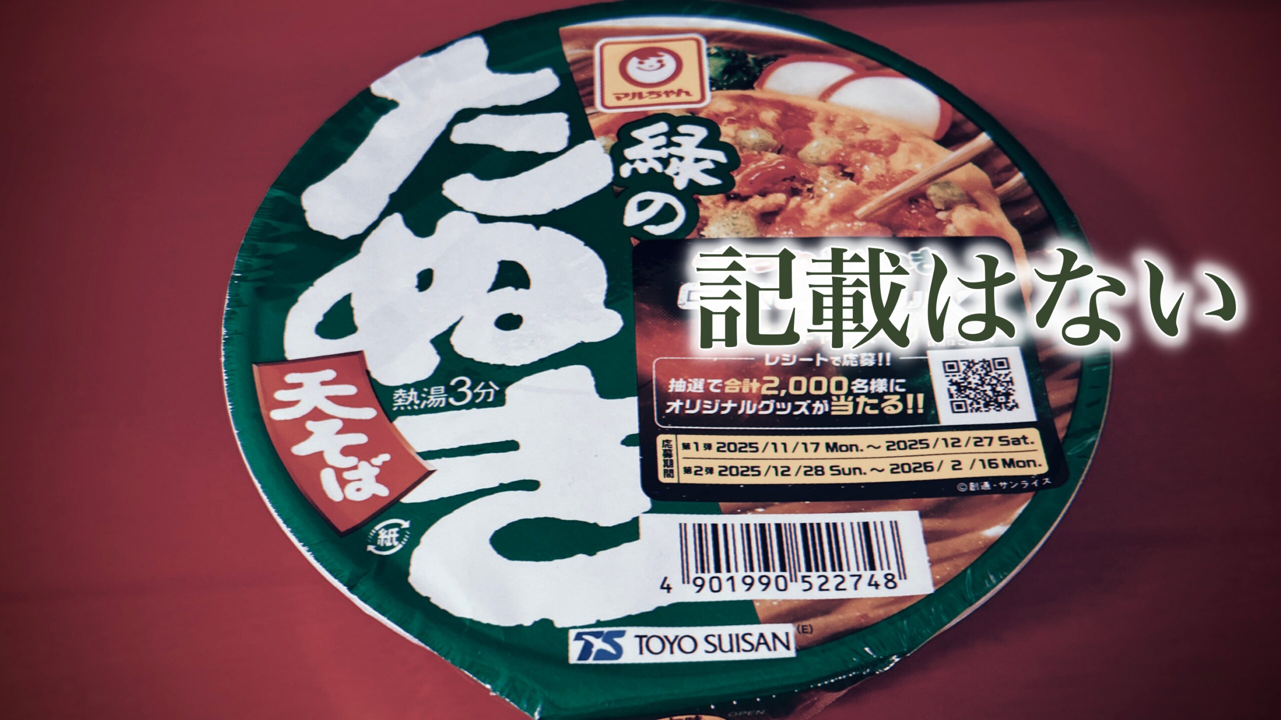 緑のたぬき：天ぷらはいつ入れるのが正解なのか