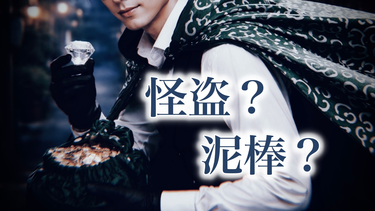怪盗と泥棒の違いとは？：「どろぼう」の名前にバリエーションがある理由