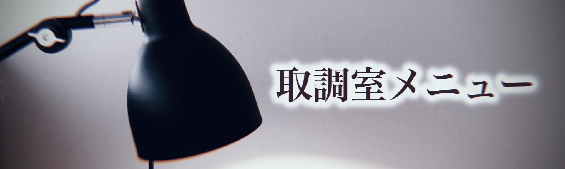 他の料理や丼ものではダメだったのか？