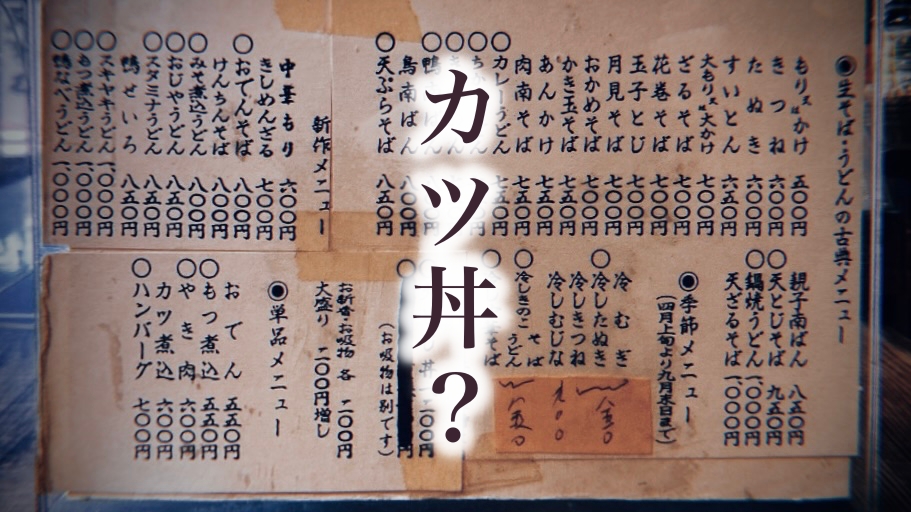 蕎麦屋にはなぜカツ丼があるのか：街の食堂として生きてきた「そば屋の正体」