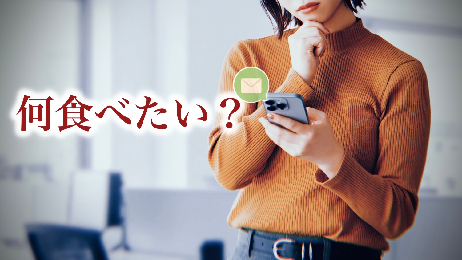 何食べたい？のLINE回答例：めんどくさい彼氏に「だけ」に効く恋愛処方箋