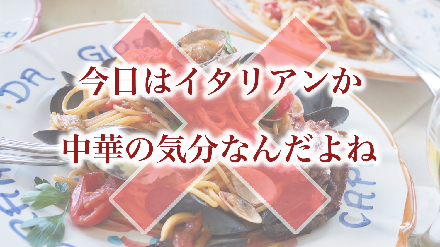 「今日はイタリアンか、中華の気分なんだよね」はダメ