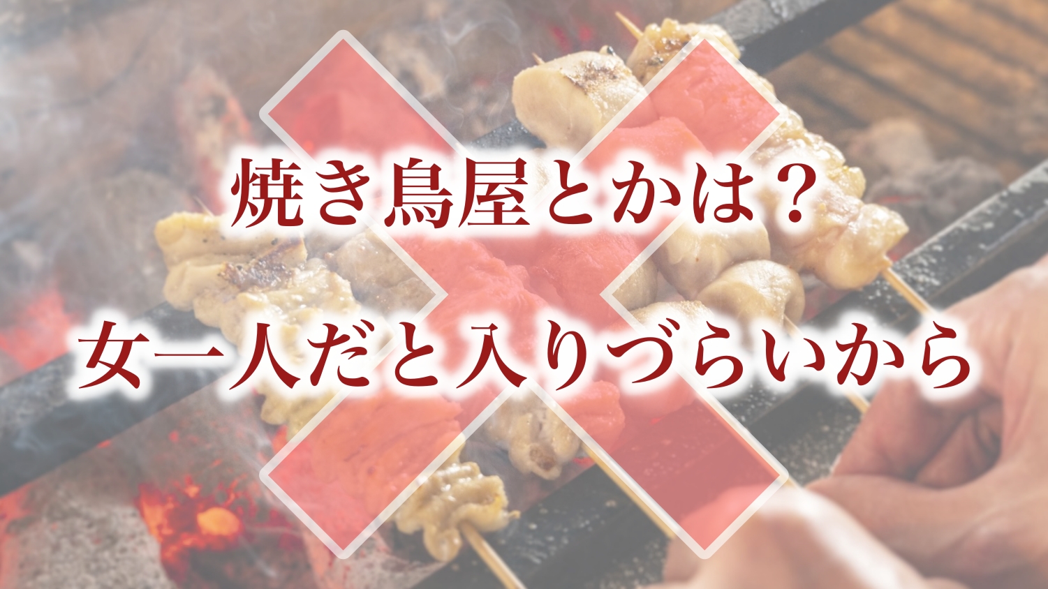「焼き鳥屋とかは?女一人だと入りづらいから」はダメ