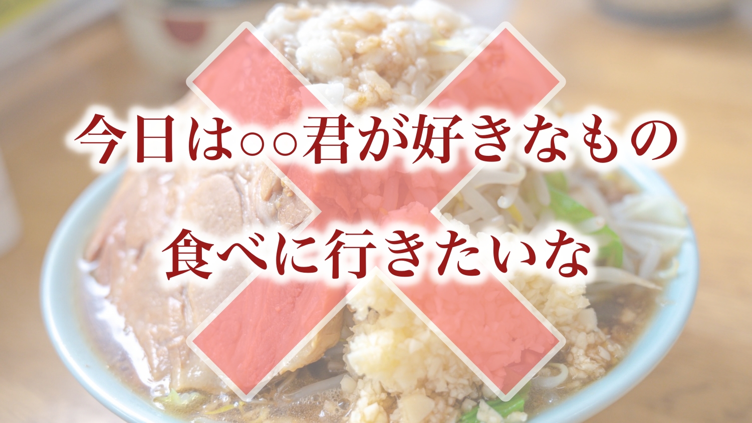 「今日は○○君が好きなもの、食べに行きたいな」はダメ