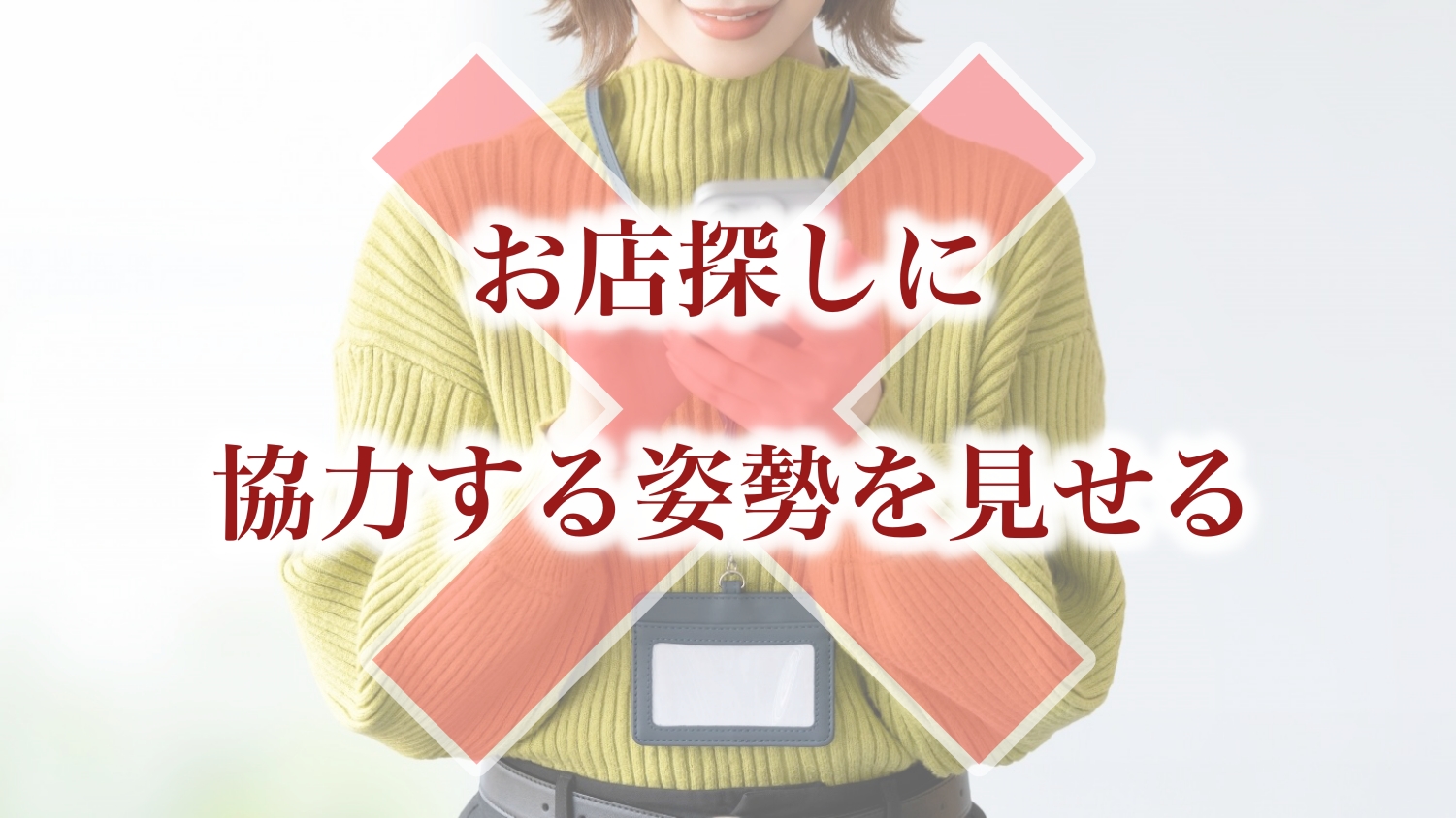 これはダメ:お店探しに協力する姿勢を見せる