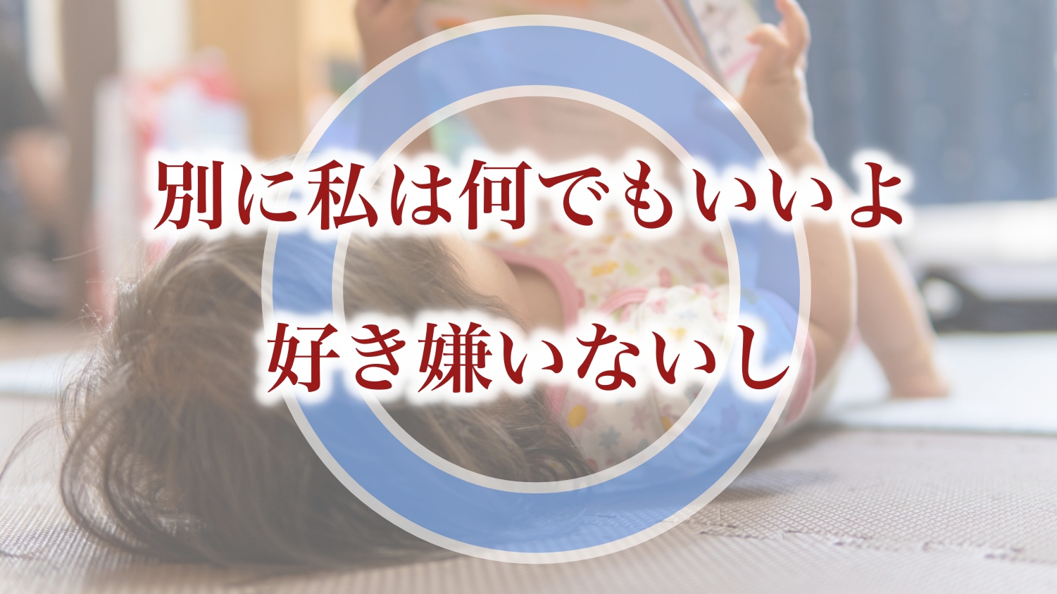 「別に私は何でもいいよ、好き嫌いないし」はOK