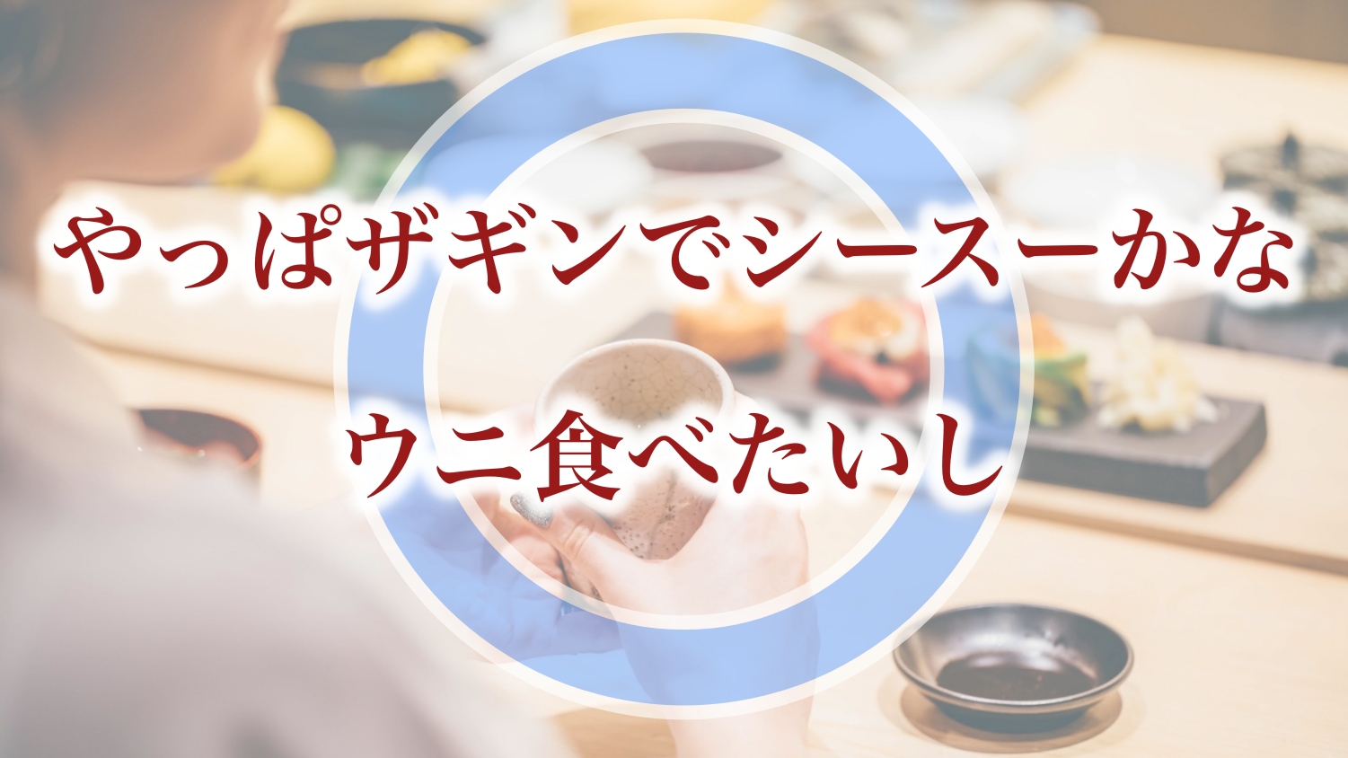 「やっぱザギンでシースーかな、ウニ食べたいし」はOK