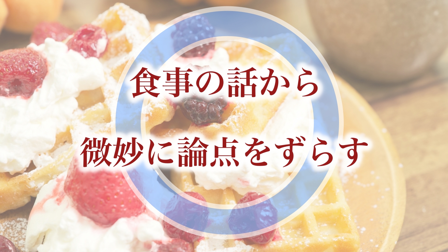 これが正解:食事の話から微妙に論点をずらす