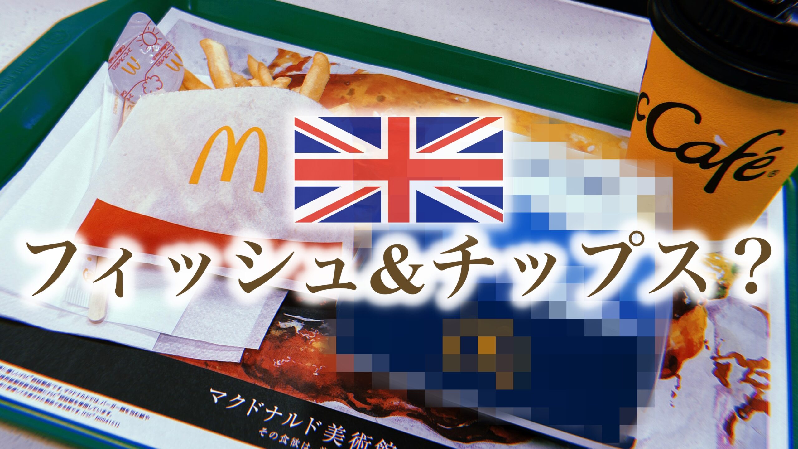 マクドナルドのフィッシュアンドチップス：イギリス人も驚く往年の名作と裏技とは