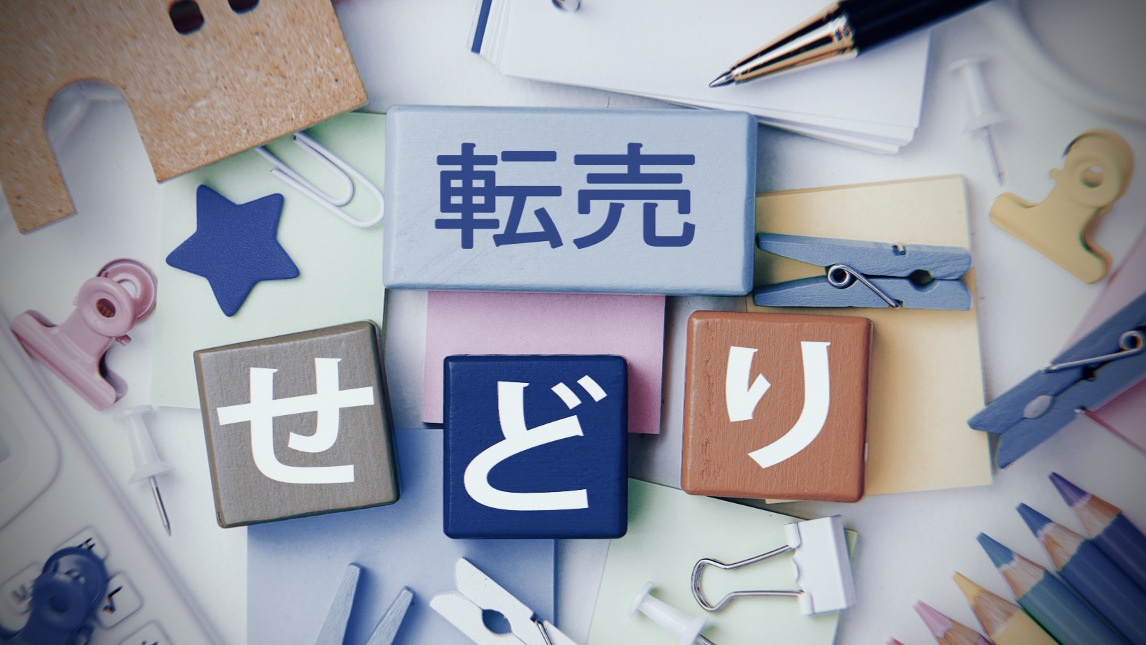 せどらーと転売屋の違いはどこにあるのか