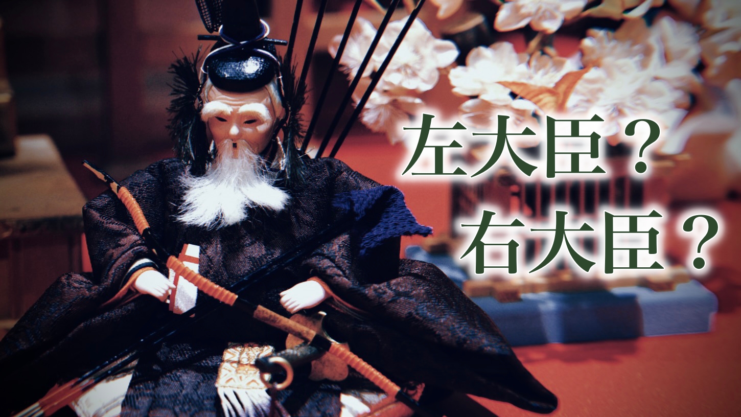 左大臣と右大臣はどちらが偉いのか：なぜか「左右」で変わる日本ならでは感覚