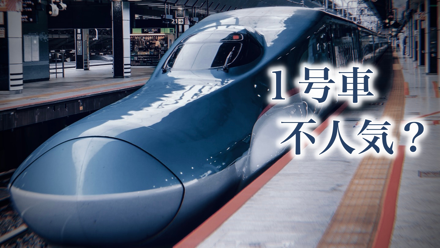 新幹線の1号車はなぜ人気ない？：その車両だけ空席が目立つ本当の理由