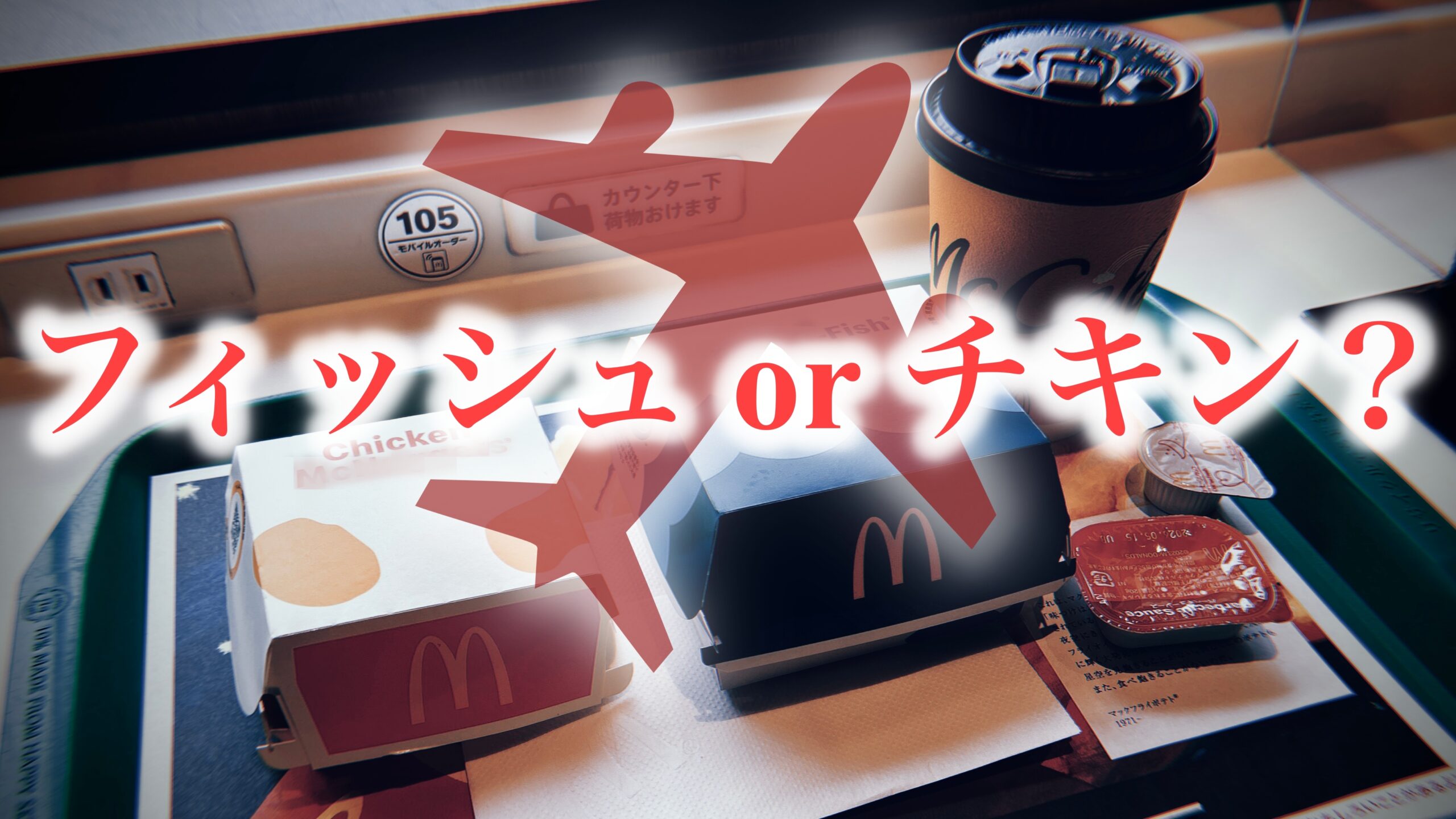 マクドナルド・おすすめの頼み方：フィッシュ or チキン？を「両方くれ」バーガー