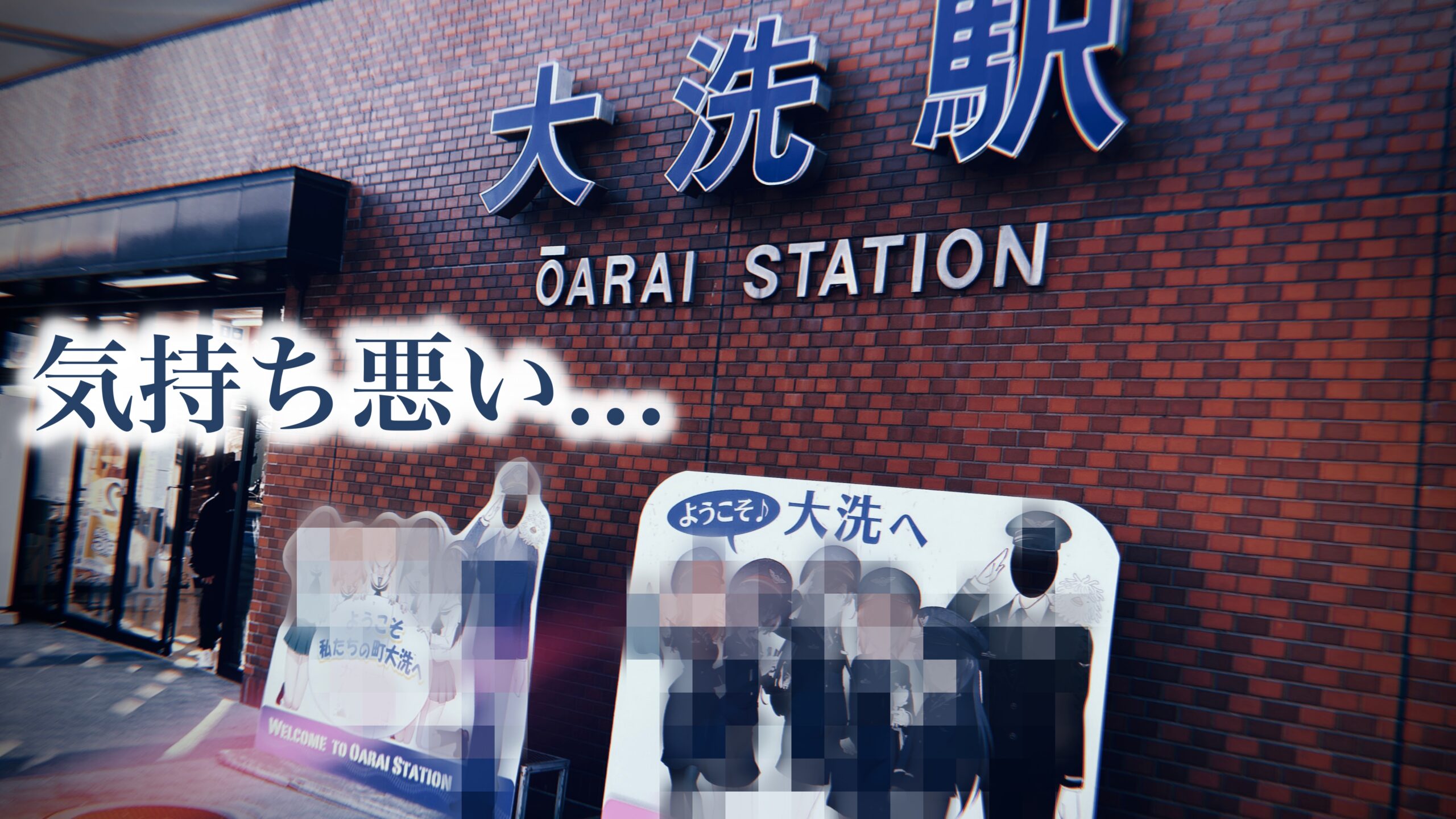 大洗のガルパンコラボは気持ち悪い？：地元で感じる「あの独特な雰囲気」とは