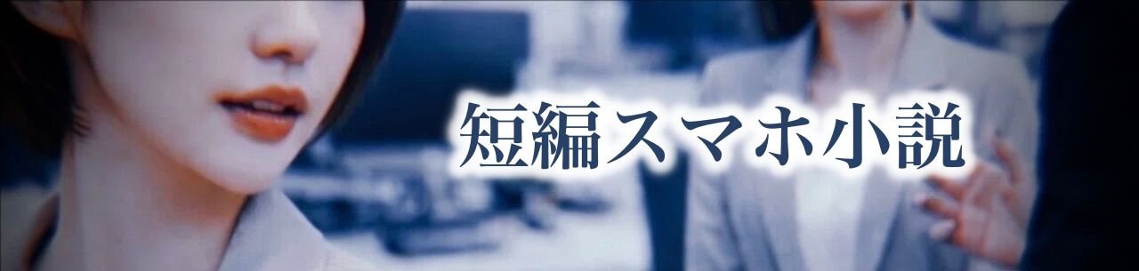 短編スマホ小説