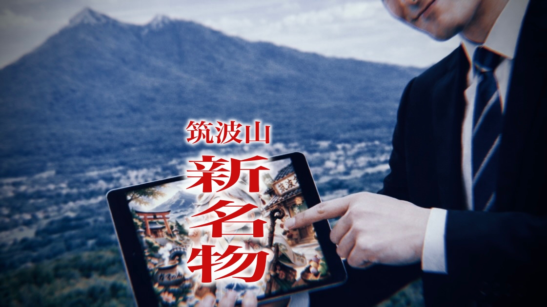 短編スマホ小説：「ガマの油では戦えない」と、筑波山で名物づくりを任された日の出来事。