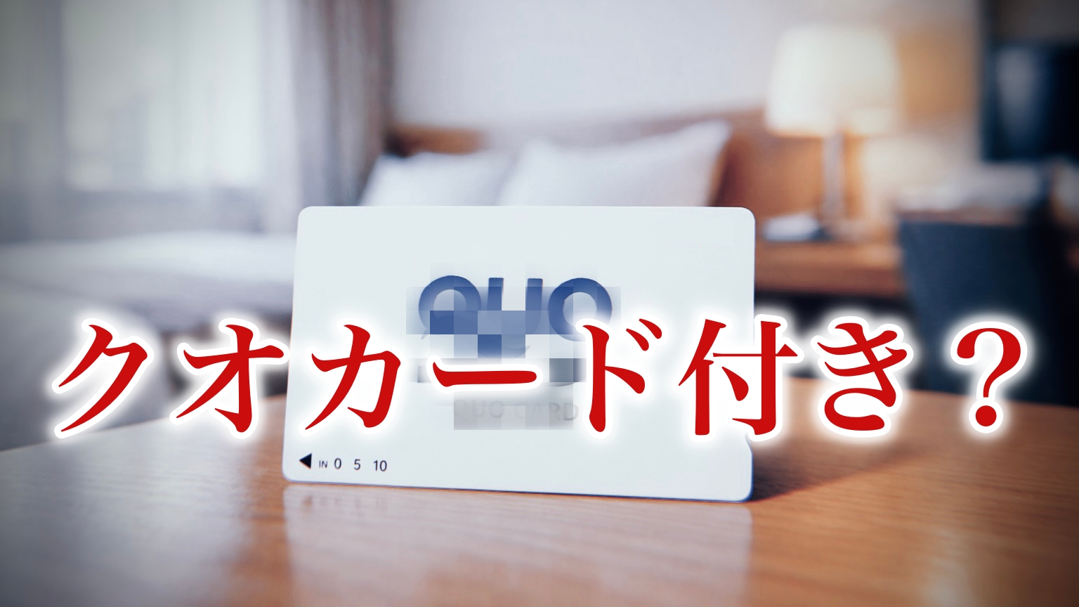 ホテルになぜ「クオカード付き」プランがあるのか：実は合理的な集客の「切り札」