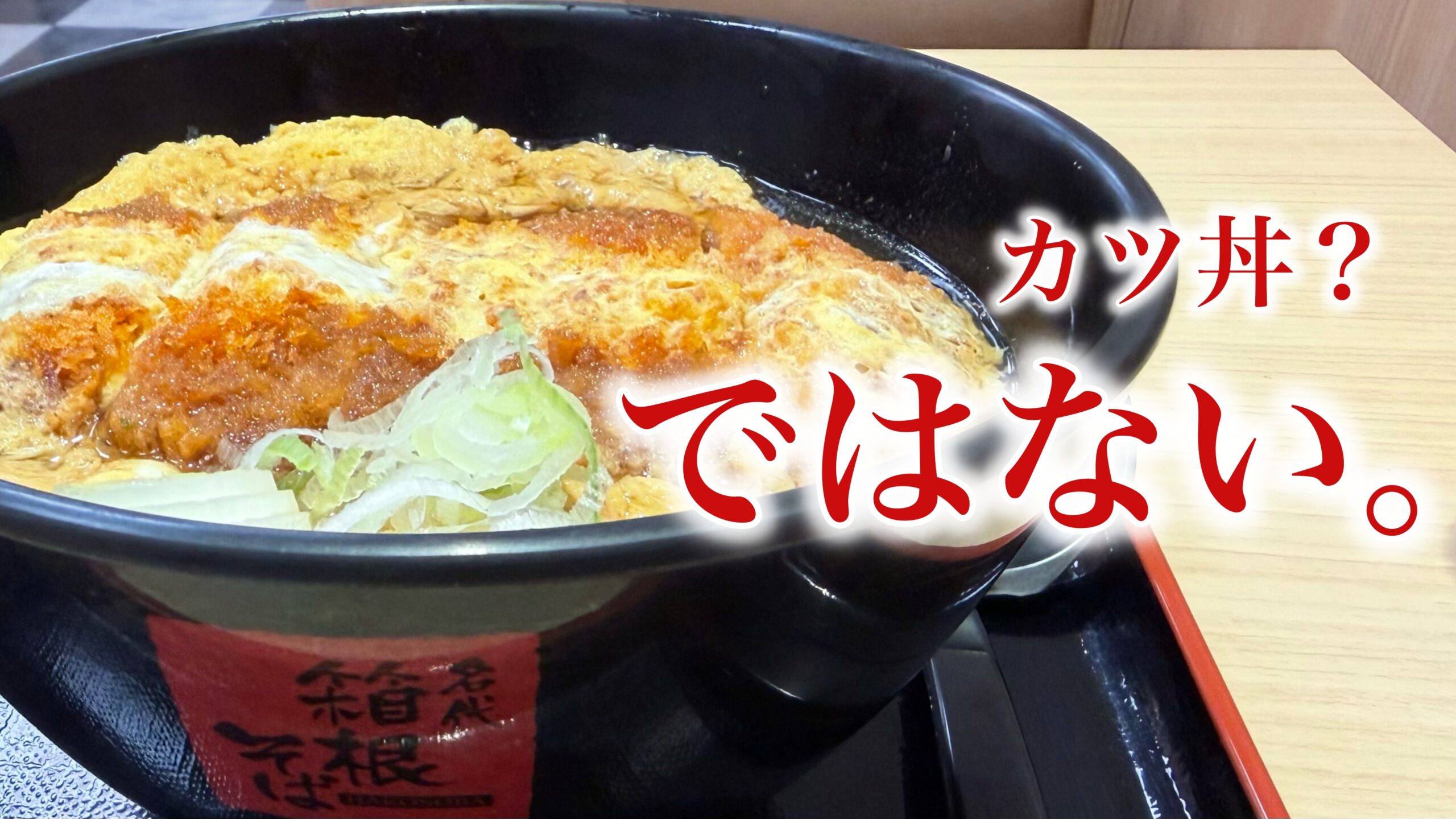 箱根そばの「カツとじそば」：カツ丼セットより合理的に見えて意外に難しい理由